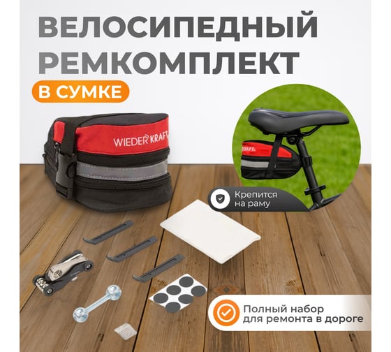 Велосипедный ремкомплект WIEDERKRAFT в сумке WDK-21811