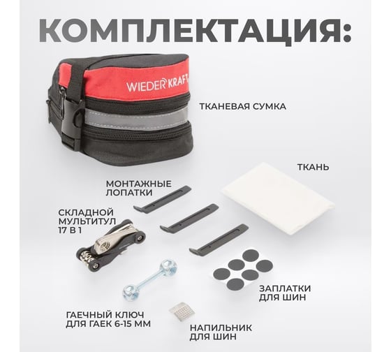 Велосипедный ремкомплект WIEDERKRAFT в сумке WDK-21811
