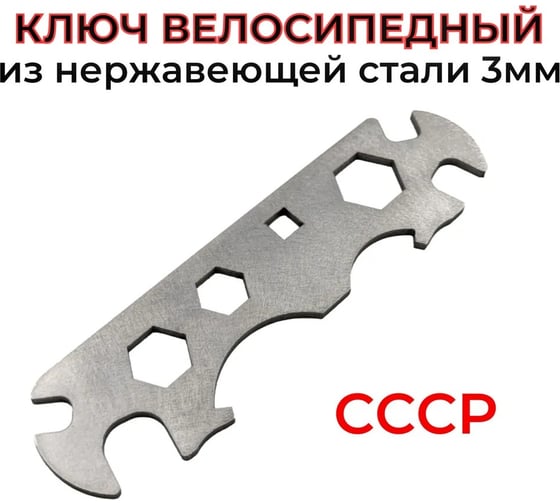 Ключ велосипедный СССР из нержавеющей стали PALITRA TECHNOLOGY 3 мм 52299