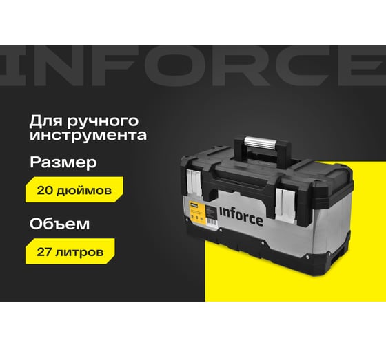 Металлопластиковый ящик для инструментов 20" Inforce 06-20-08