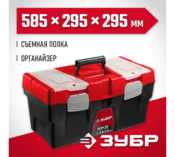Пластиковый ящик для инструмента ЗУБР "НЕВА-23" 38323-23
