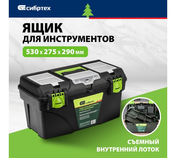 Ящик для инструментов 21”, с органайзерами СИБРТЕХ 90809