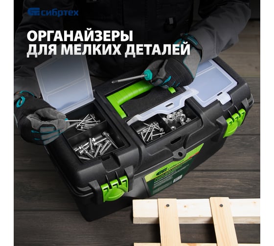 Ящик для инструментов 21”, с органайзерами СИБРТЕХ 90809