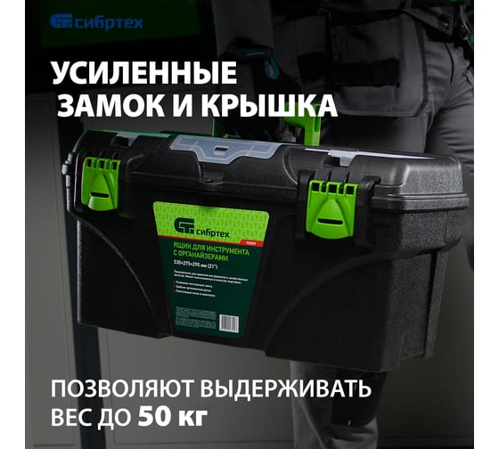 Ящик для инструментов 21”, с органайзерами СИБРТЕХ 90809