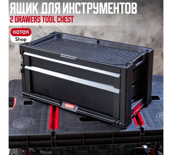 Ящик для инструментов Keter 2 DRAWERS TOOL CHEST SYSTEM блок из 2 секций 237790