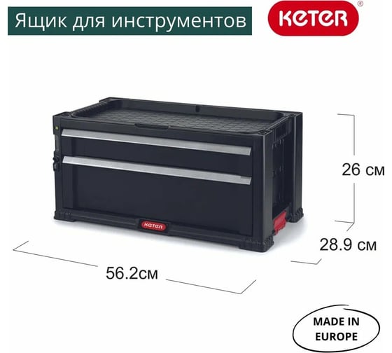 Ящик для инструментов Keter 2 DRAWERS TOOL CHEST SYSTEM блок из 2 секций 237790