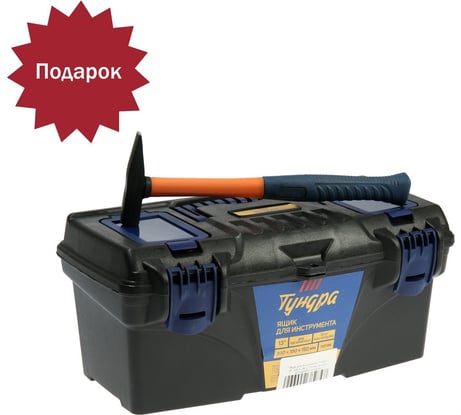 Ящик для инструмента ТУНДРА 13", 330x180x150 мм, молоток в ПОДАРОК 9938284