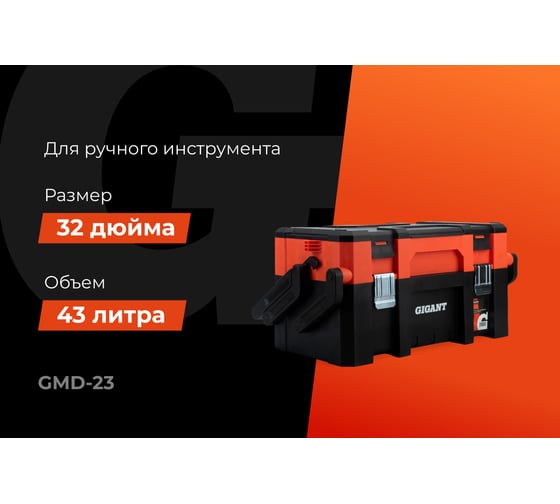 Ящик для инструмента раскладной 22" Gigant GMD-23