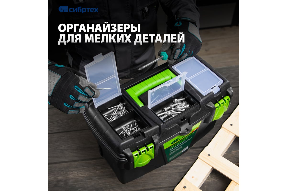 Ящик для инструментов 18 ”, с органайзерами СИБРТЕХ 90808 - выгодная ...