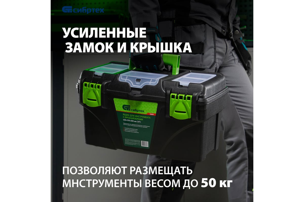 Ящик для инструментов 18 ”, с органайзерами СИБРТЕХ 90808 - выгодная ...