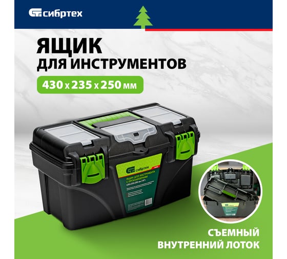 Ящик для инструментов 18 ”, с органайзерами СИБРТЕХ 90808