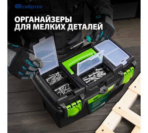 Ящик для инструментов 18 ”, с органайзерами СИБРТЕХ 90808