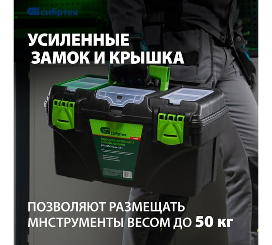 Ящик для инструментов 18 ”, с органайзерами СИБРТЕХ 90808
