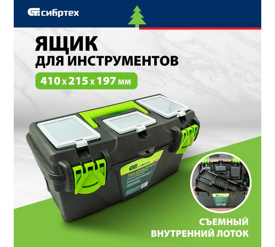 Ящик для инструментов 16”, с органайзерами СИБРТЕХ 90807