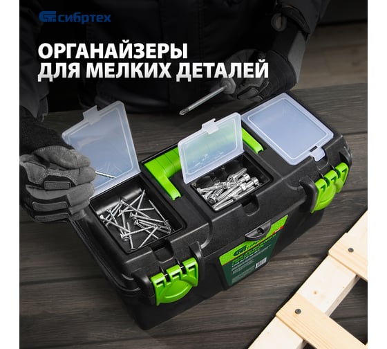 Ящик для инструментов 16”, с органайзерами СИБРТЕХ 90807