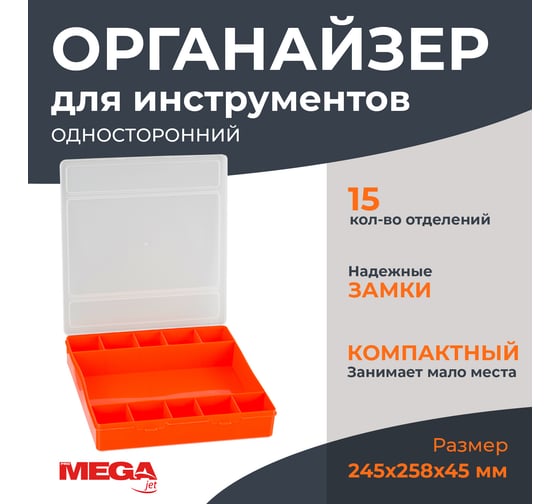 Органайзер ProMega бокс универсальный с-2 245x258x45 мм 610386 1405113