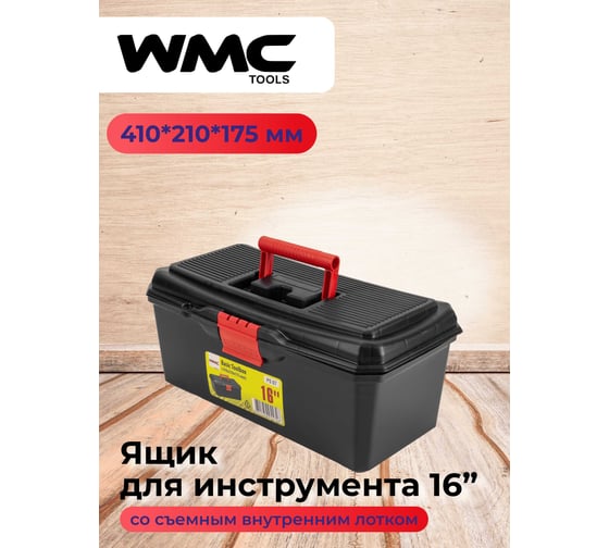 Ящик WMC TOOLS пластмассовый 16", 410x210x175мм WMC-PS.07(54534)