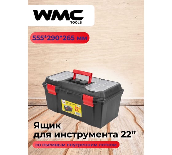 Ящик WMC TOOLS пластмассовый 22", 555x290x265мм WMC-PO.08(54524)