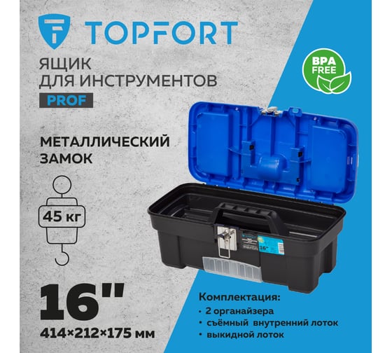 Ящик для инструментов Topfort prof 16 с металлическим замком 1786770