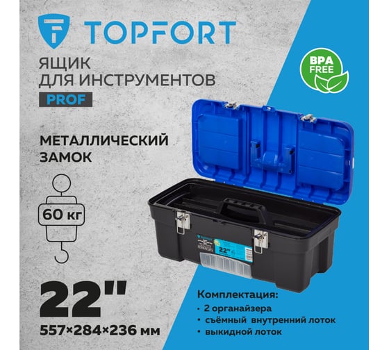 Ящик для инструментов Topfort prof 22 с металлическими замками 1786772