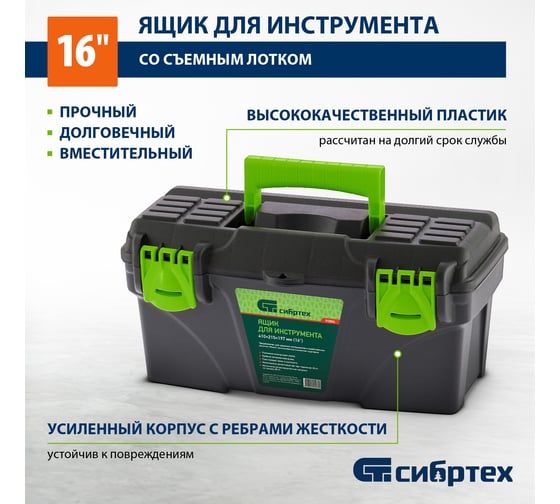 Ящик для инструмента СИБРТЕХ 410x215x197мм (16"), пластик 90804
