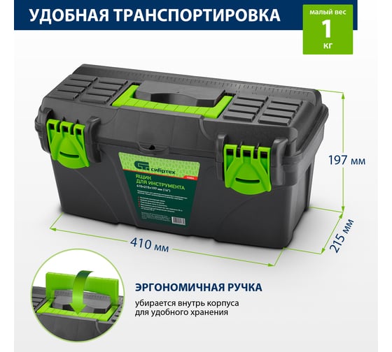 Ящик для инструмента СИБРТЕХ 410x215x197мм (16"), пластик 90804