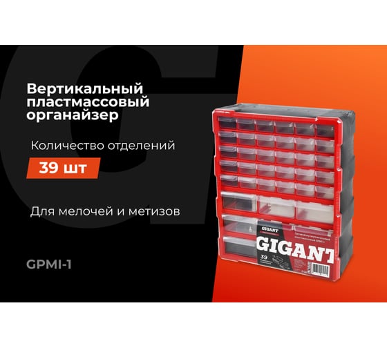 Вертикальный пластмассовый органайзер 39 отделений Gigant Professional GPMI-1