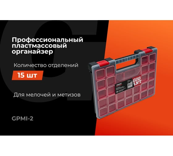 Профессиональный пластмассовый органайзер 15 отделений Gigant Professional GPMI-2