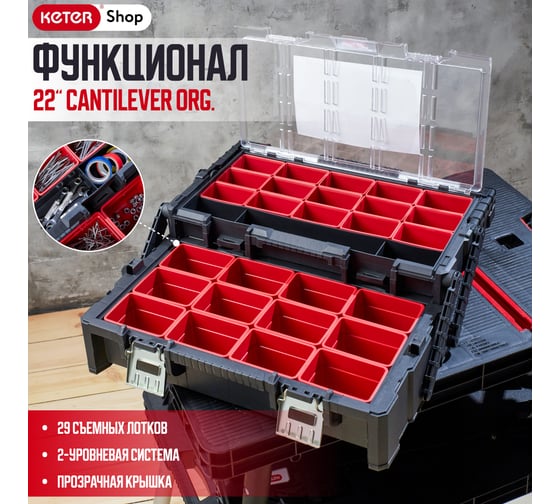 Ящик для инструментов Keter 22" CANTILEVER ORGANIZER 237004