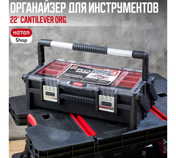 Органайзер Keter 22” SMART CANTILEVER ORGANIZER 238274