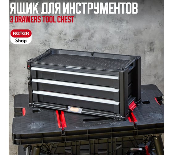 Ящик для инструментов Keter 3 DRAWERS TOOL CHEST SYSTEM блок из 3 секций 237791