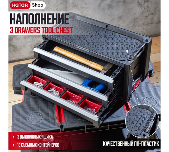 Ящик для инструментов Keter 3 DRAWERS TOOL CHEST SYSTEM блок из 3 секций 237791