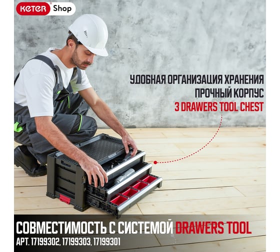 Ящик для инструментов Keter 3 DRAWERS TOOL CHEST SYSTEM блок из 3 секций 237791