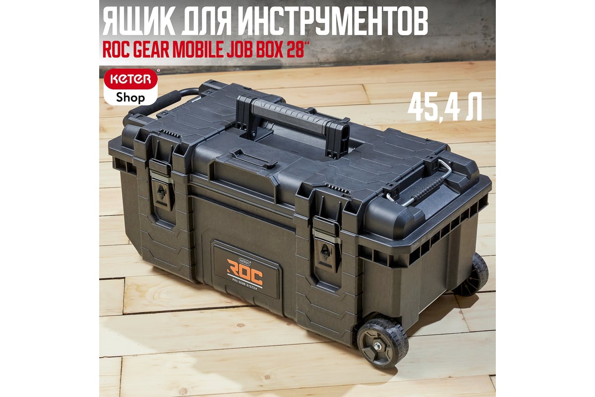 Ящик для инструментов НОВИНКА ROC GEAR MOBILE JOB BOX 28