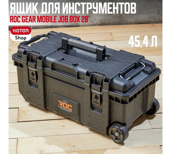 Ящик для инструментов НОВИНКА ROC GEAR MOBILE JOB BOX 28" Keter 257189