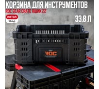 Ящик для инструментов ROC GEAR CRATE 22, 33.8 L Keter 257191 31941630