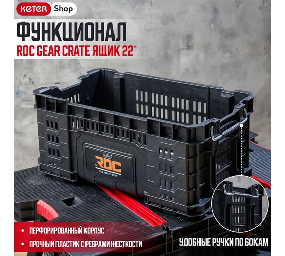Ящик для инструментов ROC GEAR CRATE 22, 33.8 L Keter 257191