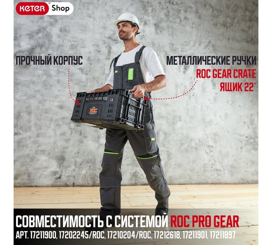 Ящик для инструментов ROC GEAR CRATE 22, 33.8 L Keter 257191