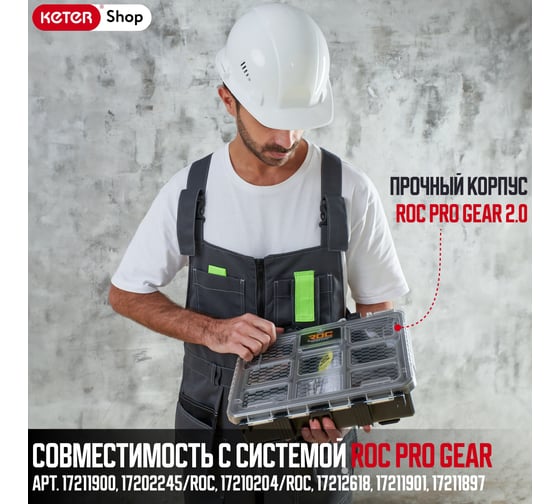 Органайзер ROC Pro Gear 2.0 Keter 256983