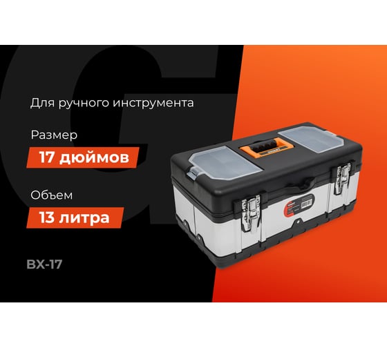 Ящик для инструментов Gigant 17" BX-17