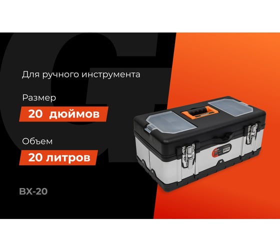 Ящик для инструментов Gigant 20" BX-20