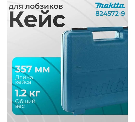 Пластиковый чемодан Makita 824572-9 (к Makita 4329)