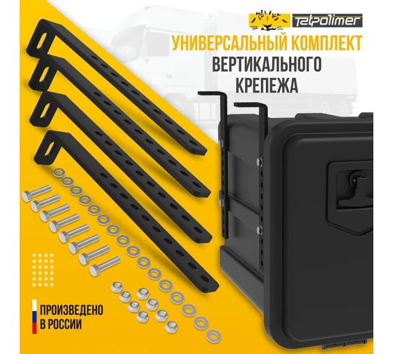 Комплект вертикального крепежа для инструментального ящика Татполимер (гайка, шайба, болт) 55274
