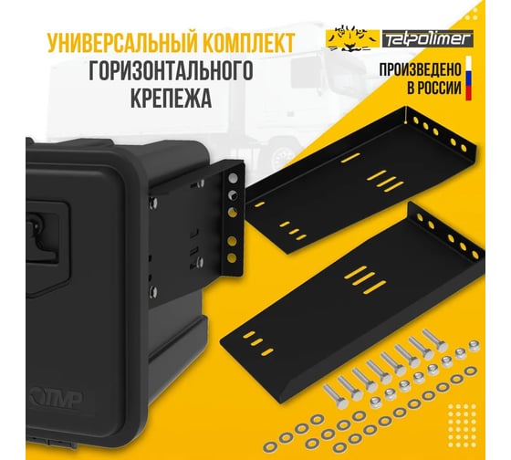 Комплект горизонтального крепежа для инструментального ящика Татполимер (гайка, шайба, болт) 55118
