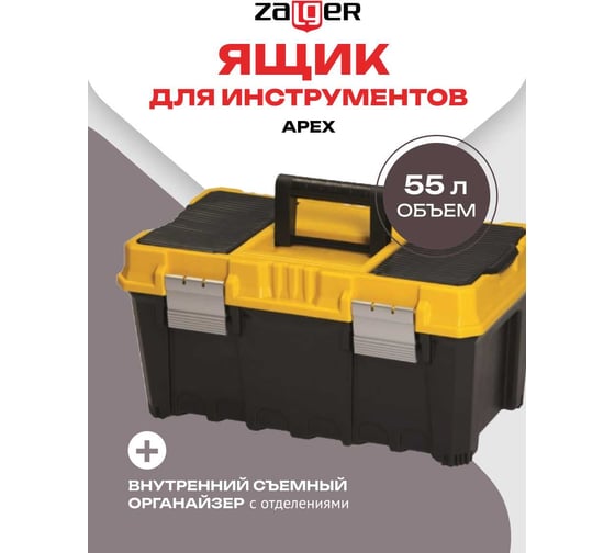 Ящик для инструментов Zalger APEX (559*350*284 мм), арт. AX 04