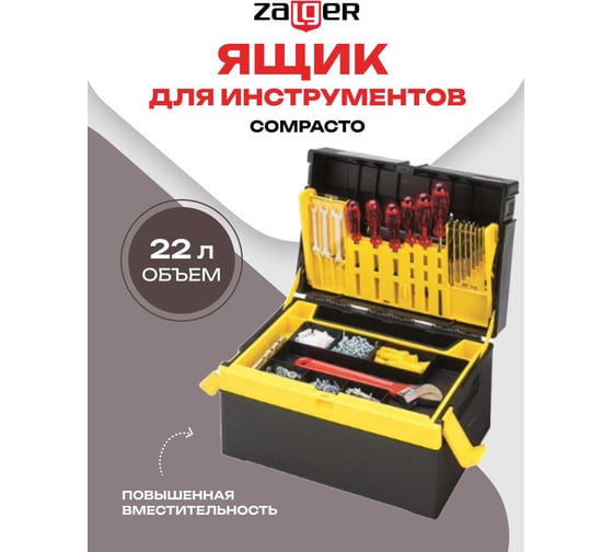 Ящик для инструментов Zalger COMPACTO (380*270*220 мм), арт. CP01