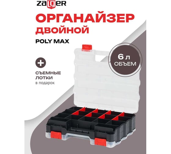 Органайзер двойной Zalger POLY MAX (320*270*80 мм), арт. PX.DB