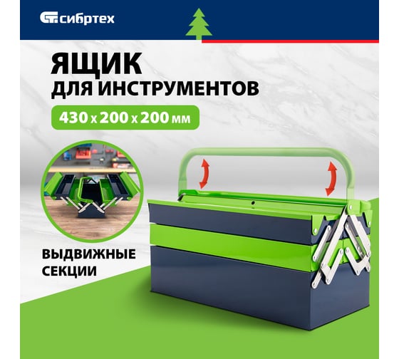 Ящик для инструмента СИБРТЕХ 430x200x200 мм, пять секций, металлический 90751