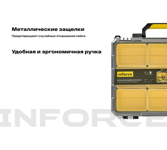 Профессиональный органайзер с металлическими замками 9 отделений Inforce 06-20-10
