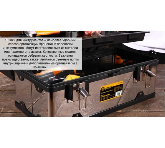Ящик для инструментов DEKO Tool box 23M 45x25x20 см 085-3003